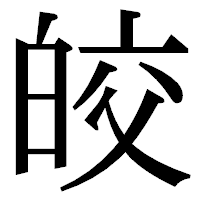 「皎」の明朝体フォント・イメージ