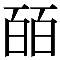 「皕」の明朝体フォント・イメージ