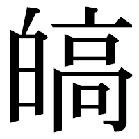 「皜」の明朝体フォント・イメージ