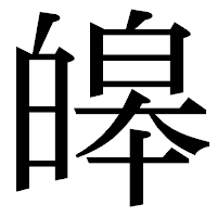「皞」の明朝体フォント・イメージ