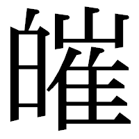 「皠」の明朝体フォント・イメージ