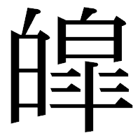 「皡」の明朝体フォント・イメージ