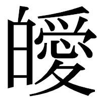 「皧」の明朝体フォント・イメージ