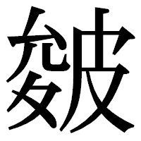 「皴」の明朝体フォント・イメージ
