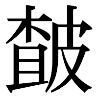 「皶」の明朝体フォント・イメージ
