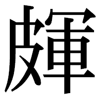 「皹」の明朝体フォント・イメージ