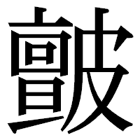 「皽」の明朝体フォント・イメージ