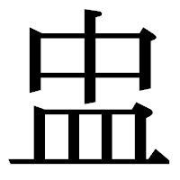「盅」の明朝体フォント・イメージ