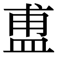 「盙」の明朝体フォント・イメージ