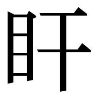 「盰」の明朝体フォント・イメージ