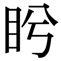 「盻」の明朝体フォント・イメージ
