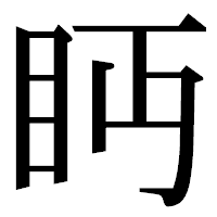 「眄」の明朝体フォント・イメージ