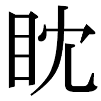 「眈」の明朝体フォント・イメージ