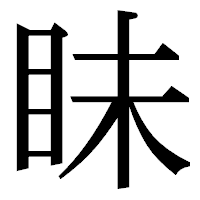 「眛」の明朝体フォント・イメージ