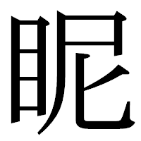 「眤」の明朝体フォント・イメージ