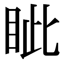 「眦」の明朝体フォント・イメージ