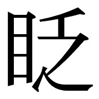 「眨」の明朝体フォント・イメージ