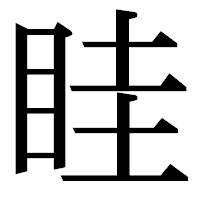 「眭」の明朝体フォント・イメージ