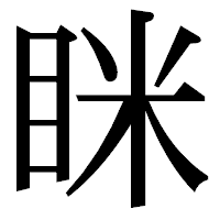 「眯」の明朝体フォント・イメージ