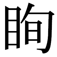 「眴」の明朝体フォント・イメージ