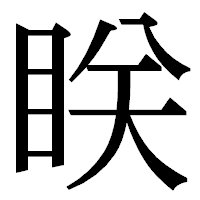 「眹」の明朝体フォント・イメージ
