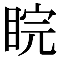 「睆」の明朝体フォント・イメージ