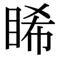 「睎」の明朝体フォント・イメージ