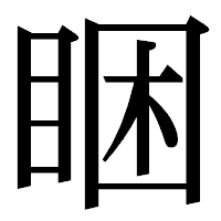 「睏」の明朝体フォント・イメージ