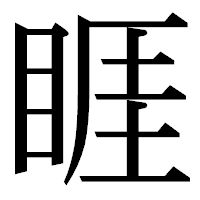 「睚」の明朝体フォント・イメージ