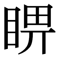 「睤」の明朝体フォント・イメージ