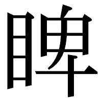「睥」の明朝体フォント・イメージ