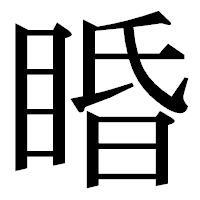 「睧」の明朝体フォント・イメージ