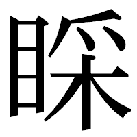 「睬」の明朝体フォント・イメージ