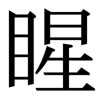 「睲」の明朝体フォント・イメージ