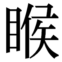 「睺」の明朝体フォント・イメージ