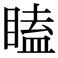 「瞌」の明朝体フォント・イメージ