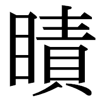 「瞔」の明朝体フォント・イメージ