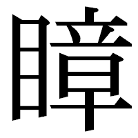 「瞕」の明朝体フォント・イメージ