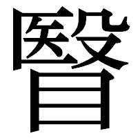 「瞖」の明朝体フォント・イメージ
