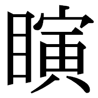 「瞚」の明朝体フォント・イメージ