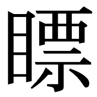 「瞟」の明朝体フォント・イメージ