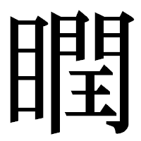 「瞤」の明朝体フォント・イメージ