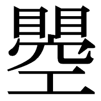 「瞾」の明朝体フォント・イメージ