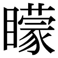 「矇」の明朝体フォント・イメージ