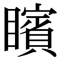 「矉」の明朝体フォント・イメージ