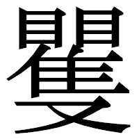 「矍」の明朝体フォント・イメージ
