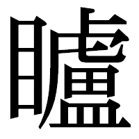 「矑」の明朝体フォント・イメージ