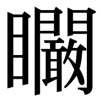 「矙」の明朝体フォント・イメージ