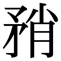 「矟」の明朝体フォント・イメージ
