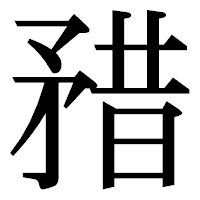 「矠」の明朝体フォント・イメージ